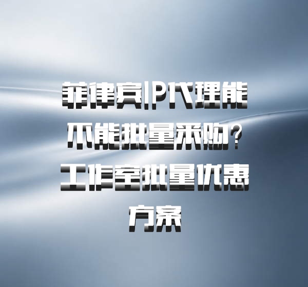 菲律宾IP代理能不能批量采购？工作室批量优惠方案