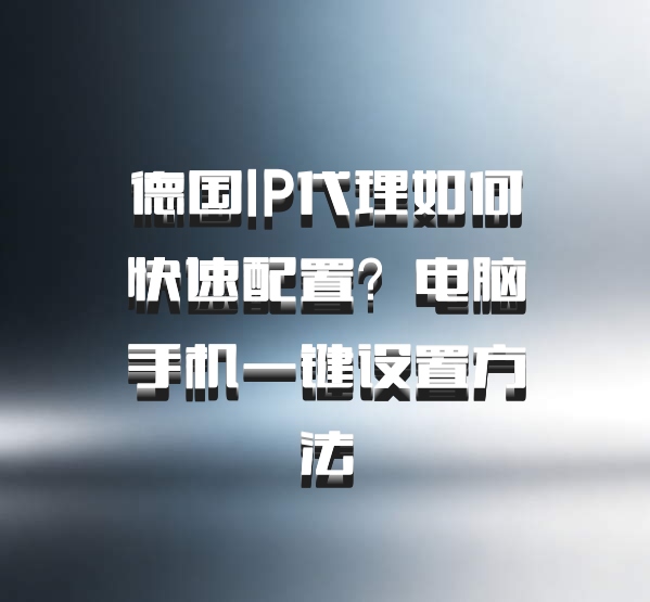 德国IP代理如何快速配置？电脑手机一键设置方法